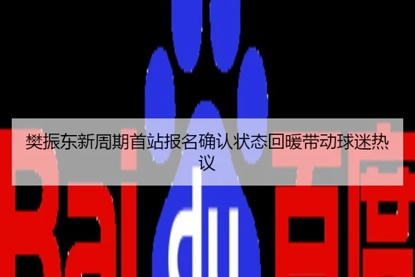 樊振东新周期首站报名确认状态回暖带动球迷热议