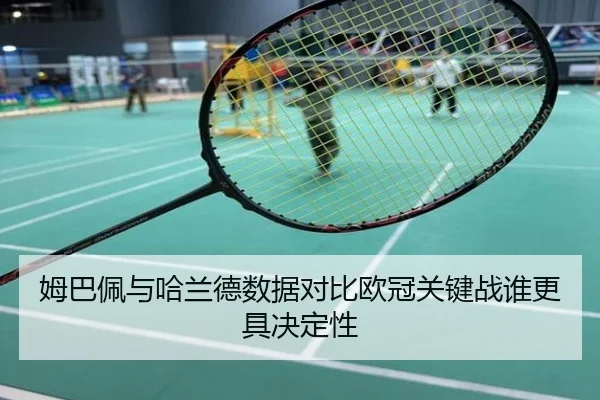 姆巴佩与哈兰德数据对比欧冠关键战谁更具决定性